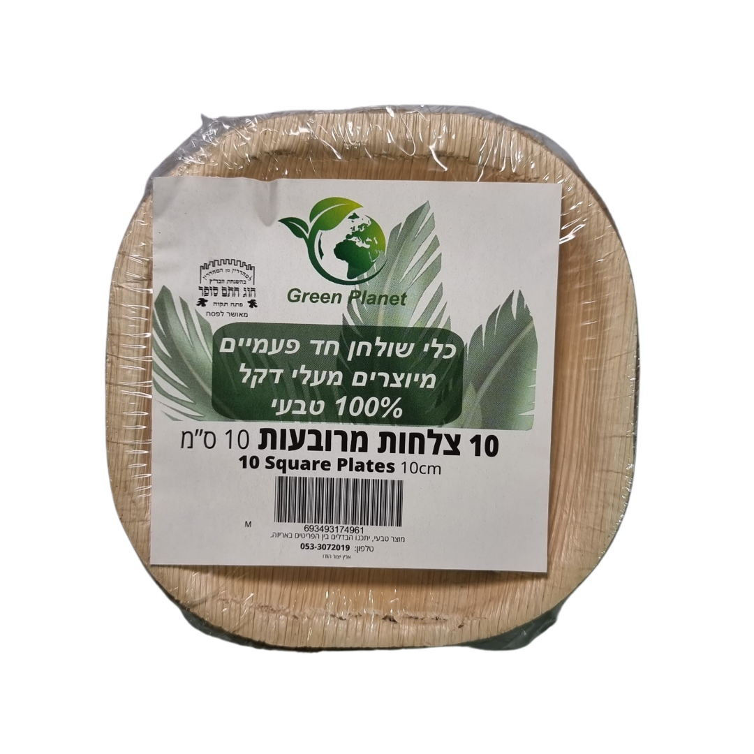 צלחת מרובעת מתכלה 10 ס"מ 10 יח