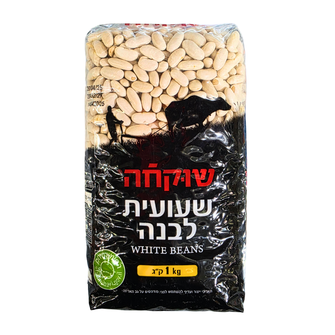שעועית לבנה 1 ק"ג
