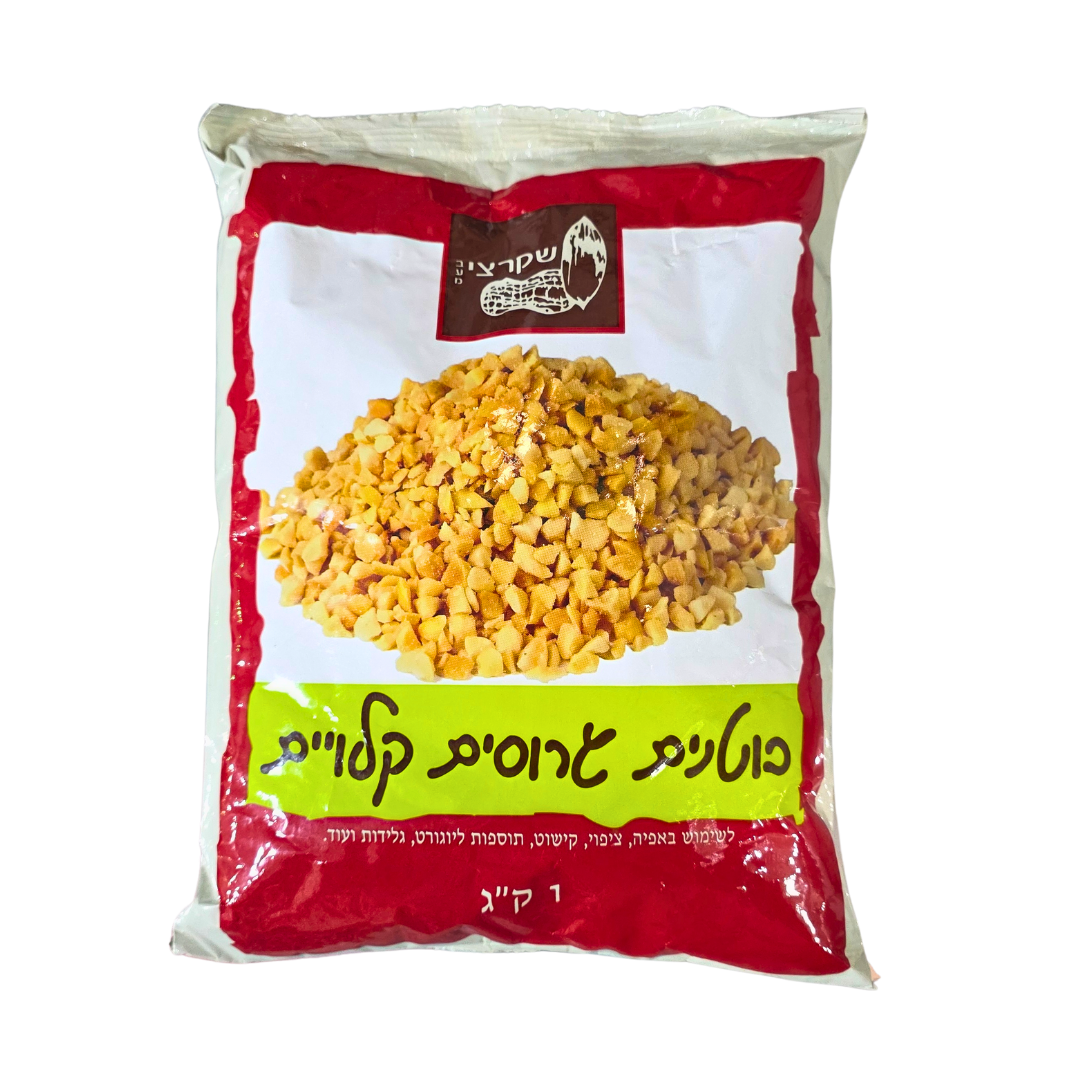 בוטנים גרוסים קלויים 1 ק"ג