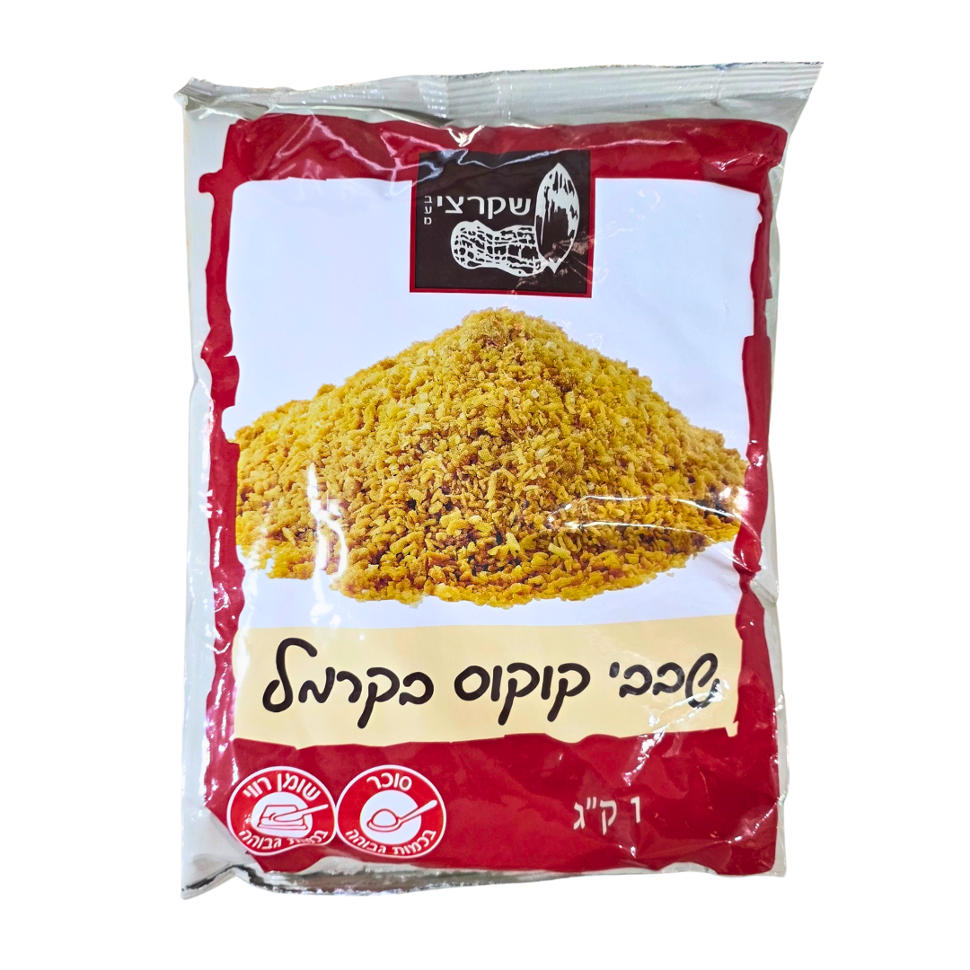 שבבי קוקוס בקרמל 1 ק"ג