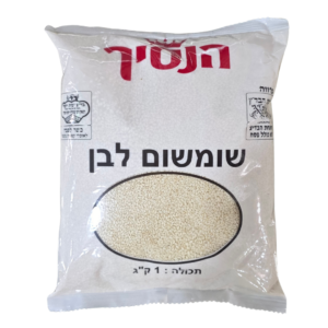 שומשום לבן 1 ק"ג