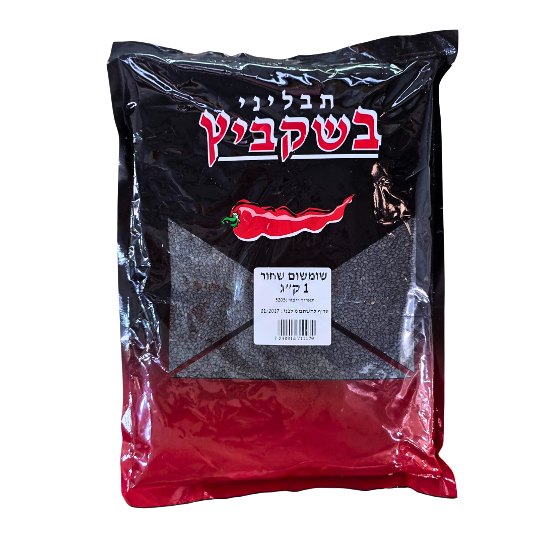 שומשום שחור 1 ק"ג